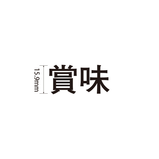 Padプラス 差替式ゴム印単品(高さ15.9×横幅34mm)漢字「賞味」