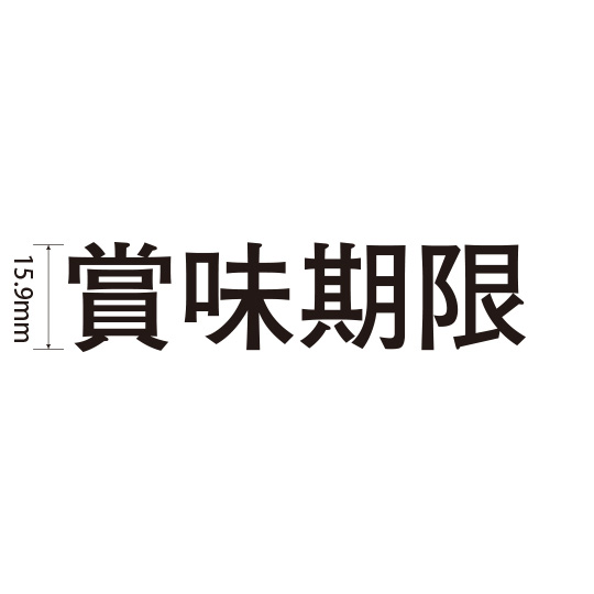 Padプラス 差替式ゴム印単品(高さ15.9×横幅68mm)漢字「賞味期限」