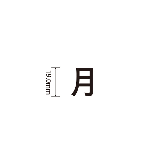 Padプラス 差替式ゴム印単品(高さ19.0×横幅17.8mm)漢字「月」