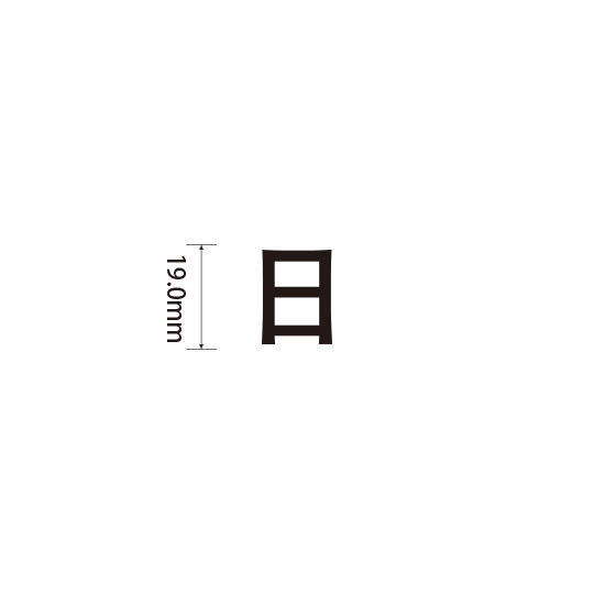 Padプラス 差替式ゴム印単品(高さ19.0×横幅17.8mm)漢字「日」