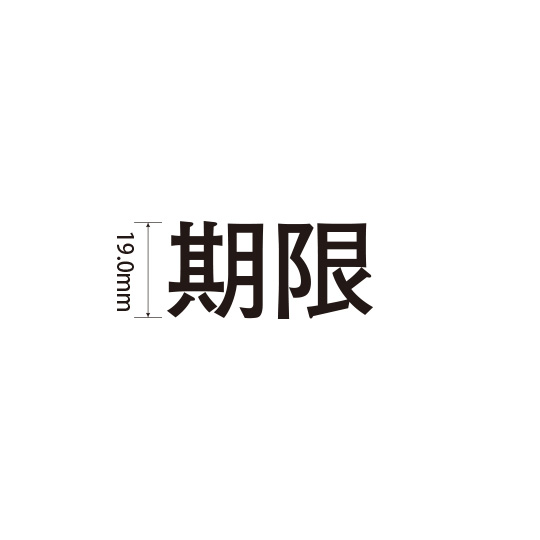 Padプラス 差替式ゴム印単品(高さ19.0×横幅40.4mm)漢字「期限」