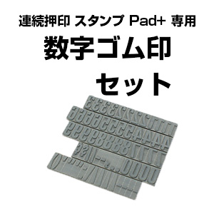 差し替えゴム印数字ゴム印セット