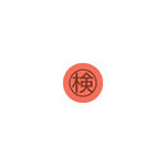 自動印 ゴム固定 直径6mm「検」ゴム印付 印面サイズ:9mm