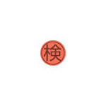 自動印 ゴム固定 直径8mm「検」ゴム印付 印面サイズ:9mm