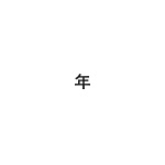 差替式ゴム印単品 高さ2.8mm×横幅3mm 文字「年」