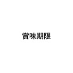 差替式ゴム印単品 高さ2.8mm×横幅12.8mm 文字「賞味期限」