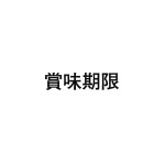 差替式ゴム印単品 高さ3.2mm×横幅15mm 漢字「賞味期限」 