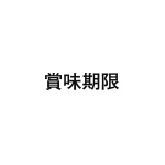 差替式ゴム印単品 高さ3.2mm×横幅15mm 漢字「賞味期限」