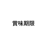 差替式ゴム印単品 高さ3.8mm×横幅17.4mm 漢字「賞味期限」 