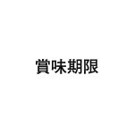 差替式ゴム印単品 高さ3.8mm×横幅17.4mm 漢字「賞味期限」