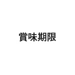 差替式ゴム印単品 高さ4.8mm×横幅21.6mm 漢字「賞味期限」 