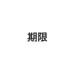 差替式ゴム印単品 高さ6.4mm×横幅13.6mm 漢字「期限」