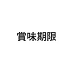 差替式ゴム印単品 高さ6.4mm×横幅27.6mm 漢字「賞味期限」 