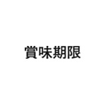 差替式ゴム印単品 高さ6.4mm×横幅27.6mm 漢字「賞味期限」