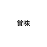 差替式ゴム印単品 高さ8.0mm×横幅17.2mm 漢字「賞味」