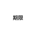 差替式ゴム印単品 高さ8.0mm×横幅17.2mm 漢字「期限」