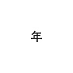 差替式ゴム印単品 高さ9.6mm×横幅10.2mm 漢字「年」 