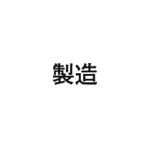 差替式ゴム印単品 高さ9.6mm×横幅21mm 漢字「製造」 