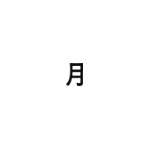差替式ゴム印単品 高さ12.7mm×横幅13.8mm 漢字「月」