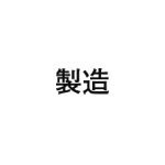 差替式ゴム印単品 高さ12.7mm×横幅27.2mm 漢字「製造」