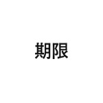 差替式ゴム印単品 高さ12.7mm×横幅27.2mm 漢字「期限」 