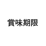差替式ゴム印単品 高さ12.7mm×横幅27.2mm 漢字「賞味期限」