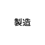 差替式ゴム印単品 高さ15.9mm×横幅34mm 漢字「製造」