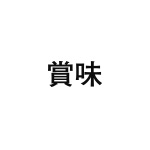 差替式ゴム印単品 高さ15.9mm×横幅34mm 漢字「賞味」