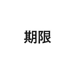 差替式ゴム印単品 高さ15.9mm×横幅34mm 漢字「期限」
