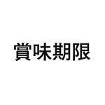 差替式ゴム印単品 高さ15.9mm×横幅68mm 漢字「賞味期限」 