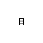 差替式ゴム印単品 高さ19.0mm×横幅17.8mm 漢字「日」