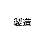 差替式ゴム印単品 高さ19.0mm×横幅40.4mm 漢字「製造」