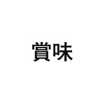 差替式ゴム印単品 高さ19.0mm×横幅40.4mm 漢字「賞味」