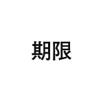 差替式ゴム印単品 高さ19.0mm×横幅40.4mm 漢字「期限」