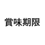 差替式ゴム印単品 高さ19.0mm×横幅81mm 漢字「賞味期限」