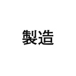 差替式ゴム印単品 高さ23.8mm×横幅50.8mm 漢字「製造」