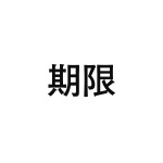 差替式ゴム印単品 高さ23.8mm×横幅50.8mm 漢字「期限」
