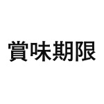差替式ゴム印単品 高さ23.8mm×横幅101.4mm 漢字「賞味期限」 