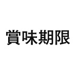 差替式ゴム印単品 高さ23.8mm×横幅101.4mm 漢字「賞味期限」