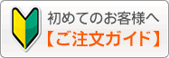 初めてのお客様へ ご注文ガイド