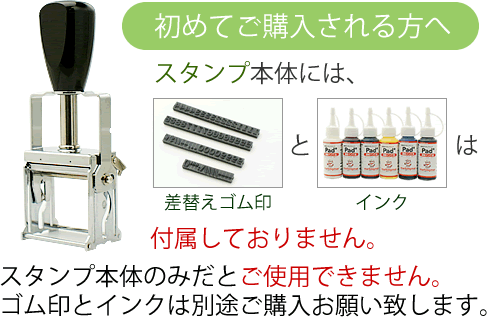 初めてご購入される方へスタンプ本体には、差替えゴム印とインクは付属しておりません。スタンプ本体のみだとご使用できません。ゴム印とインクは別途ご購入お願い致します。