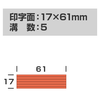 連続押印 スタンプ Pad+ 1761(印字面サイズ：17mm×61mm)