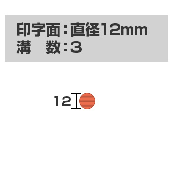 自動印 12mm　(本体サイズ：直径15mm)