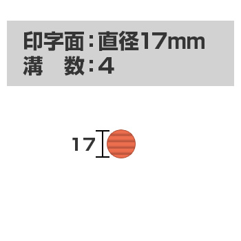 自動印 17mm (本体サイズ：直径18mm)