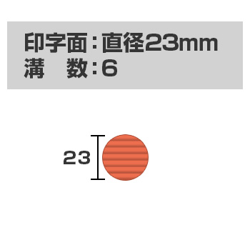 自動印 23mm (本体サイズ：直径24mm)